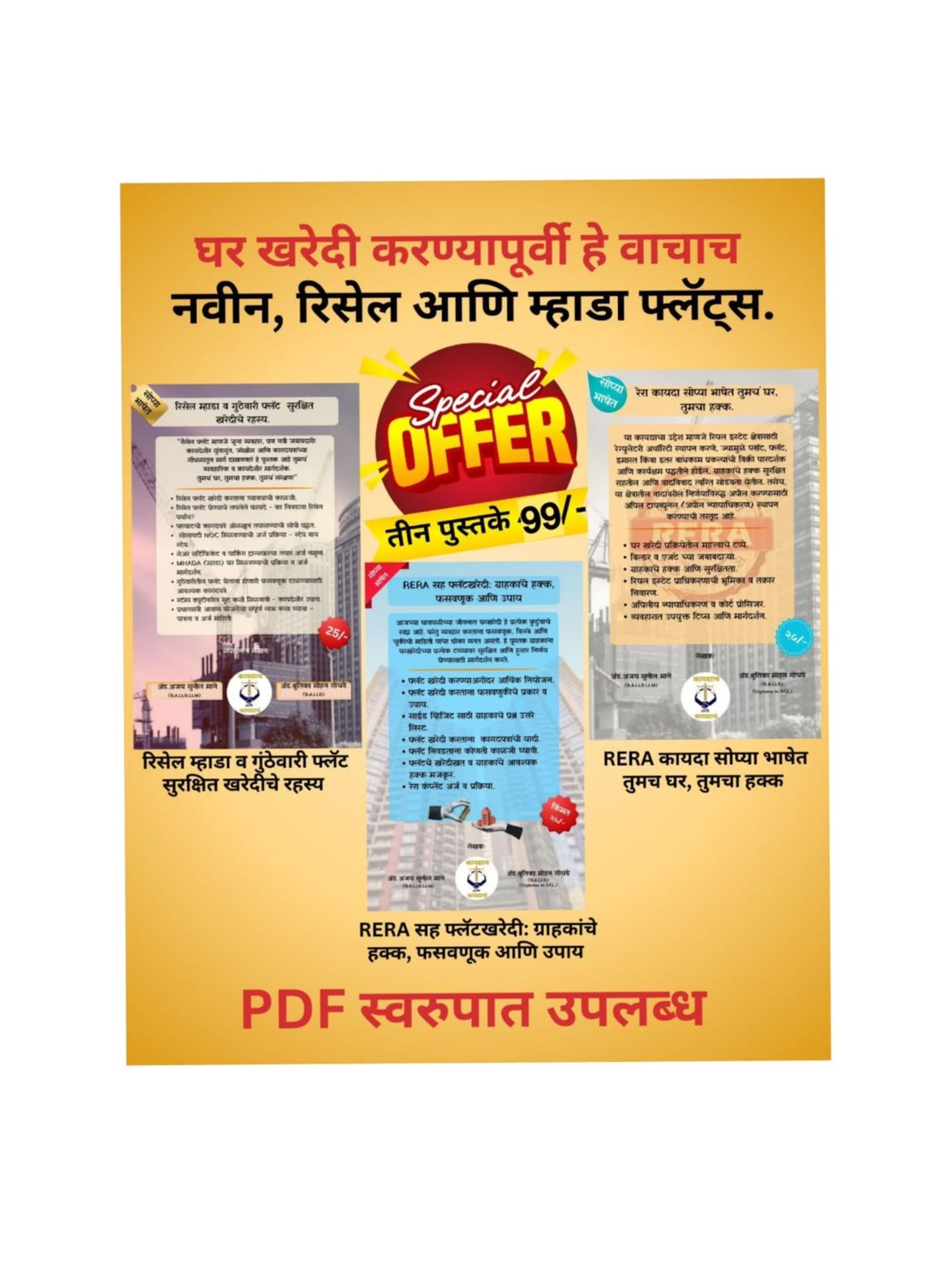 घर घेण्याआधी हे वाचाच! – रिसेल, म्हाडा आणि गुंठेवारी फ्लॅट खरेदी ( 3 Book Set)