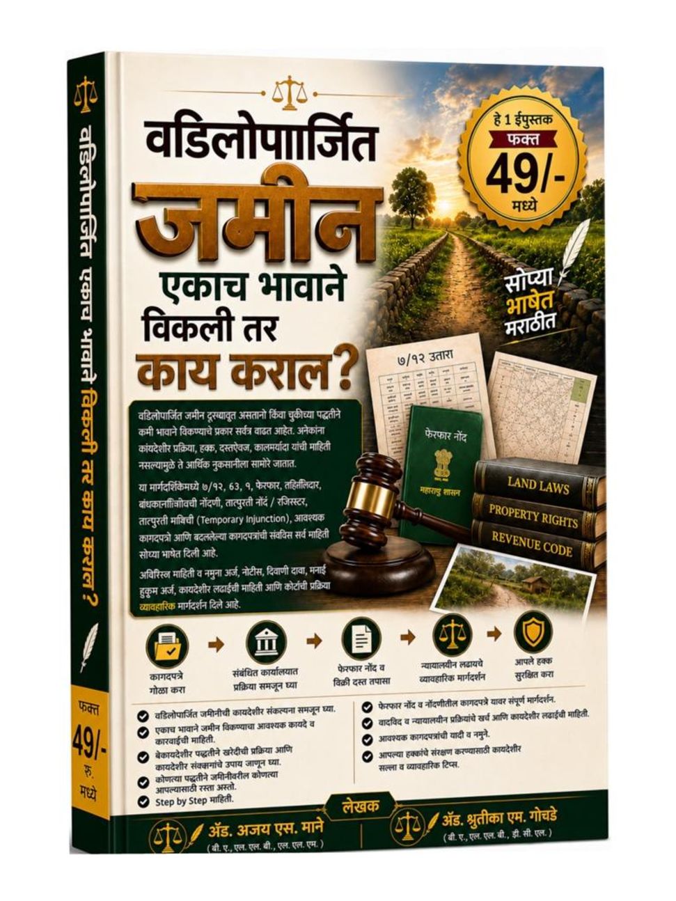वडिलोपार्जित जमीन एकाच भावाने विकली तर काय कराल 